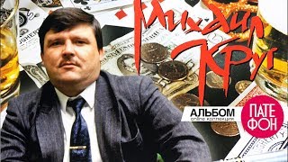 Михаил Круг - Жиган-лимон (Альбом)