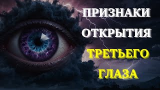 8 удивительных признаков того, что ваш ТРЕТИЙ ГЛАЗ ОТКРЫВАЕТСЯ.