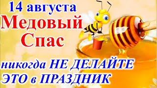 14 августа Медовый Спас.Что можно и что нельзя делать Маковей праздник. Главные запреты Медовый Спас