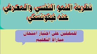 نظرية النمو النفسي والمعرفي عند فيكوتسكي