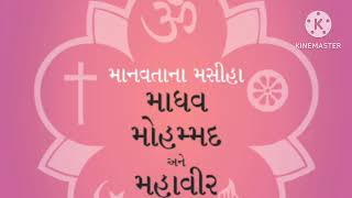 માનવતાના મસીહા : માધવ, મોહમ્મદ અને મહાવીર, વક્તા- રમજાન હસણિયા, આયોજક - સંસ્કૃતિ ગ્રૂપ વલસાડ