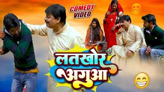 #comedy | लतखोर अगुआ भोजपुरी कॉमेडी | #anandmohancomedy #fekubabacomedy #bhojpuricomdeyvideo