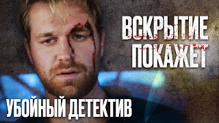 🎬 ПОСЛЕДНЕЕ ИСПЫТАНИЕ - ЛИХОЙ ДЕТЕКТИВ 2022 про РАЗБОРКИ КРИМИНАЛА - Сериал ВСКРЫТИЕ ПОКАЖЕТ