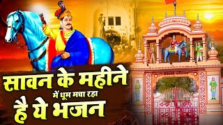 सावन के महीने में धूम मचा रहा है ये भजन | Latest Goga Ji Bhajan | Superhit Jaharveer Bhajan 2023