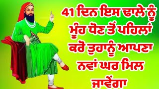 ਆਪਣਾ ਘਰ ਲੈਣ ਲਈ 41 ਦਿਨ ਇਹ ਢਾਲਾ ਕਰੋ ਜਲਦ ਹੀ ਘਰ ਮਿਲੇਗਾ