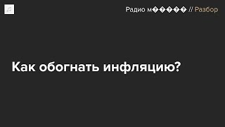 В России быстро растут цены. Как защититься от инфляции?