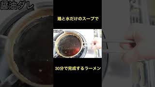 【超簡単】ヤバい醤油ラーメンの作り方  #shorts