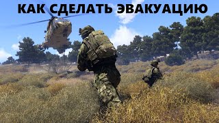 Arma 3 КАК СДЕЛАТЬ ЭВАКУАЦИЮ НА ВЕРТОЛЁТЕ?