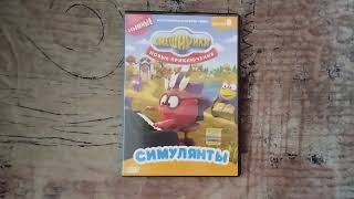 Открытие DVD-диска Смешарики. Новые приключения. Выпуск 8: "Симулянты".