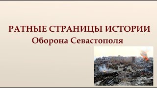 РАТНЫЕ СТРАНИЦЫ ИСТОРИИ Оборона Севастополя