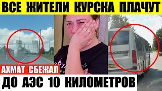 Жители Курска плачут. Ахмат Сбежал. До АЭС осталось 10 километров. Идет эвакуация.