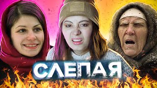 ИГРЫ МАРАЗМА - СЛЕПАЯ