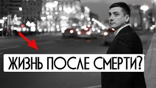 Жизнь после смерти. Невероятное