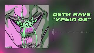 ДЕТИ RAVE - УРЫЛ 0$ (Official Audio)