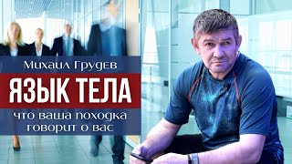 Язык тела. Что о вас может рассказать походка. Михаил Грудев. ИЗВОР. Психология и Боевые искусства