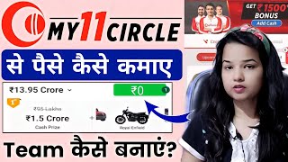 My 11 Circle Kaise Khele | My 11 Circle Team Kaise Banaye | How To Play My 11 Circle