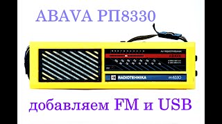 РАДИОПРИЕМНИК ABAVA РП8330! ПРОФИЛАКТИКА, ДОБАВЛЯЕМ FM И USB!!!