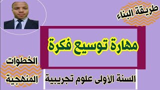 مهارة توسيع فكرة لفائدة تلاميذ السنة الأولى باكالوريا، المسالك والشعب العلمية