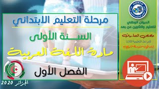 السنة الاولى إيتدائي- مادة اللغة عربية المقطع1 :العائلة-الوحدة:مباراة في كرة القدم -ح2:أسمع و أتحدث