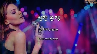 신한 은행-슈퍼비,twlv-(Instrumental & Lyrics)