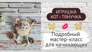 Кот - тянучка крючком ♡ Подробный мастер-класс для начинающих ♡ 1 часть