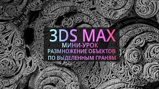 Мини-урок по 3Ds MAX: Размножение объектов по выделенным граням