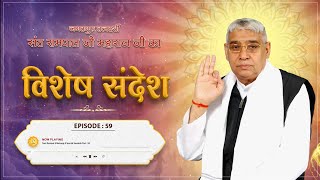 Episode : 59 | कबीर साहेब जी द्वारा शेखतकी को जिंदा करना | Sant Rampal Ji Sandesh