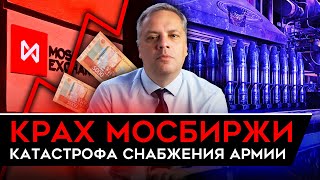 САНКЦИИ ПРОТИВ БИРЖИ, КАКОЙ ТЕПЕРЬ КУРС РУБЛЯ? Цены растут. Охота за российскими танкерами. Милов