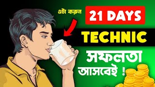 টানা ২১ দিনের নিয়ম। Try it for 21 days। Habits of Successful People। Powerful Habits