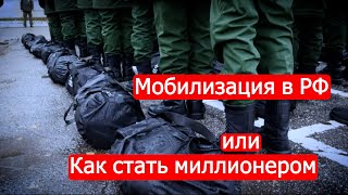 Мобилизация в РФ, или Как стать миллионером.Политинформация от 25 сентября/Марк Солонин