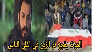 الموت يفجع الفنان العراقي نور الزين في اغلي الناس وانهيار اسرته ونجوم الفن