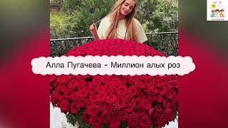 Алла Пугачева Миллион Алых Роз Караоке с Бэк Вокалом.Alla Pugacheva Million Roz with Backing Vocals