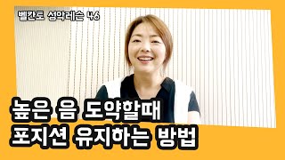 벨칸티스타 46 - 낮은 음에서 고음 도약 하는 방법 !