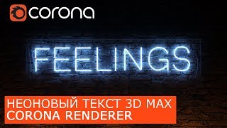 Неоновый текст в Corona Renderer и 3Ds Max | Уроки визуализации для начинающих