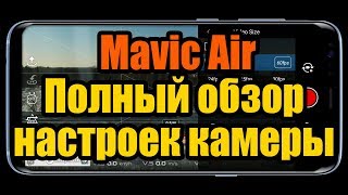 DJI Mavic Air - Полный обзор настроек камеры и рекомендации настройкам