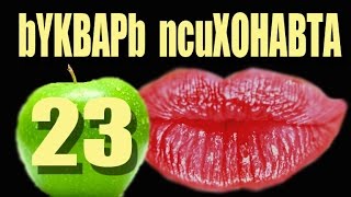 23. Психоделики..Наши какие, белые или красные?? Наши с хоботом.. Букварь Психонавта