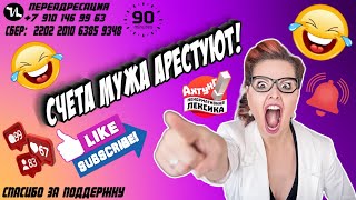 СЧЕТА МУЖА АРЕСТУЮТ #мошенники #антиколлекторы #пранк #прикол #ржач  #топ