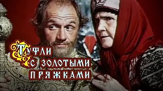 Туфли с золотыми пряжками (1976) сказка