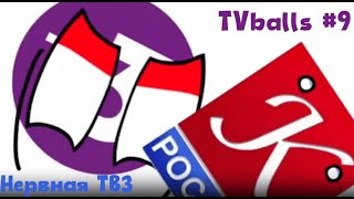 TVballs #9 Нервная ТВ3 (Появление нового персонажа!)