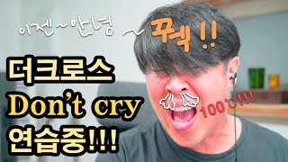 [일상 vlog] 더크로스 - Don't cry 연습중!! 이젠 안녀~엉~~영원히~~얼굴 터지겠습니다~ ㅎㅎ