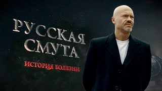 Русская смута. История болезни. Документальный фильм Федора Бондарчука