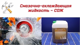 СОЖ. Смазочно-охлаждающая жидкость для станка с ЧПУ