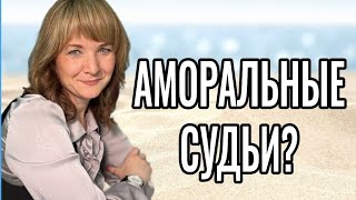 АМОРАЛЬНЫЕ судьи судят честных людей?