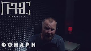 Гансэлло - Фонари (live из студии)