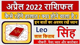 सिंह राशि अप्रैल 2022 राशिफल | Leo April 2022 horoscope | Singh Rashi April 2022 Rashifal | Love