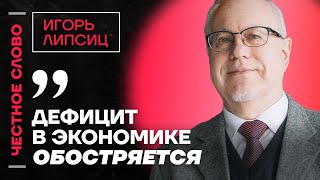 Липсиц про нехватку денег у государства и цель путинской экономики🎙️ Честное слово с Игорем Липсицем