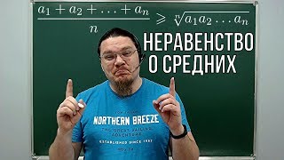 Неравенство о средних | Ботай со мной #048 | Борис Трушин !