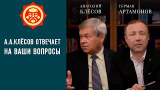 А. А. Клёсов отвечает на Ваши вопросы. Герман Артамонов и Анатолий Клёсов // Фонд СветославЪ