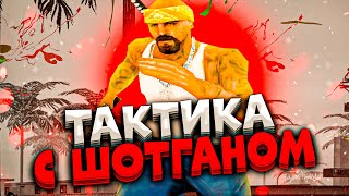 ТЕСТ ТАКТИКИ СТРЕЛЬБЫ С ШОТГАНОМ НА КАПТЕ В GTA SAMP!