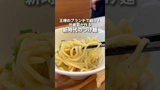 王様のブランチで紹介！板前が作る新時代つけ麺